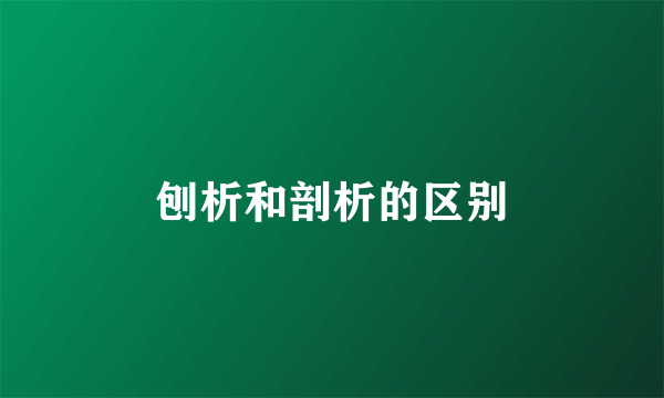 刨析和剖析的区别