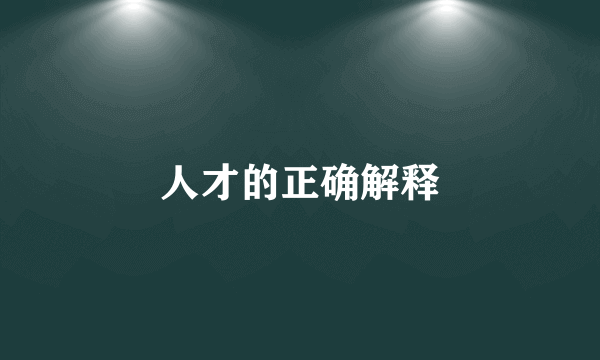 人才的正确解释