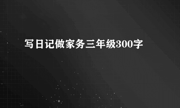 写日记做家务三年级300字