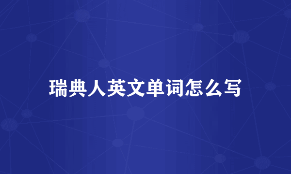 瑞典人英文单词怎么写