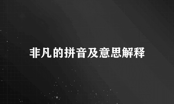 非凡的拼音及意思解释