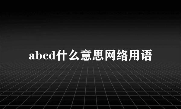 abcd什么意思网络用语