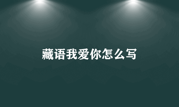 藏语我爱你怎么写