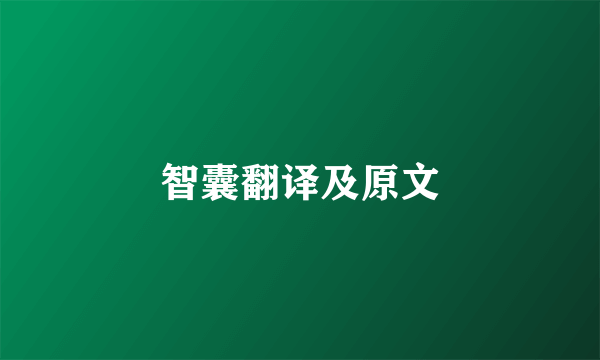智囊翻译及原文