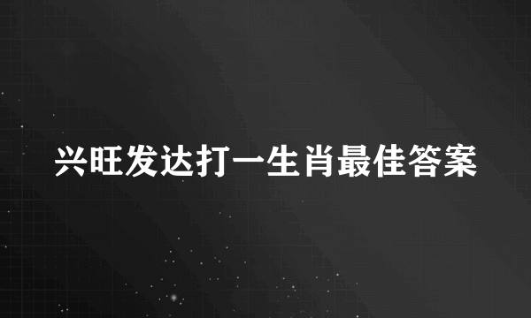 兴旺发达打一生肖最佳答案
