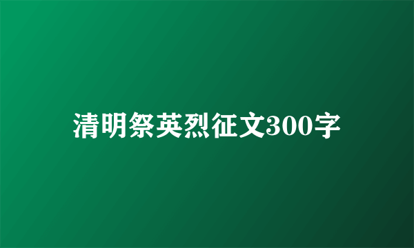 清明祭英烈征文300字