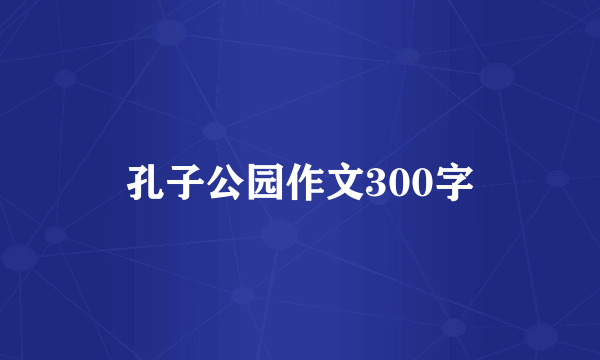 孔子公园作文300字