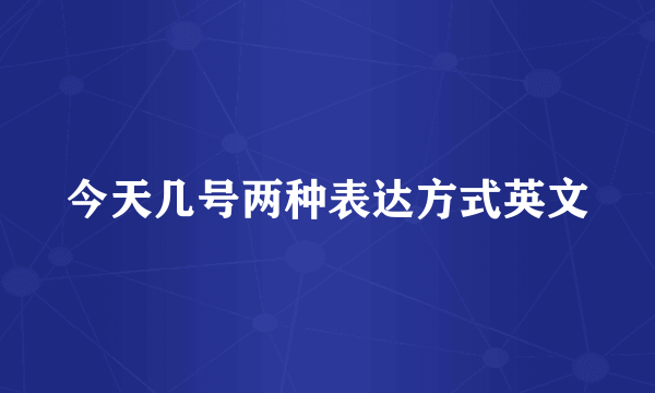 今天几号两种表达方式英文