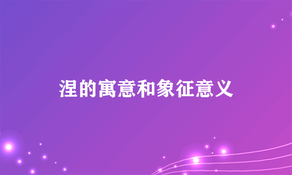 涅的寓意和象征意义