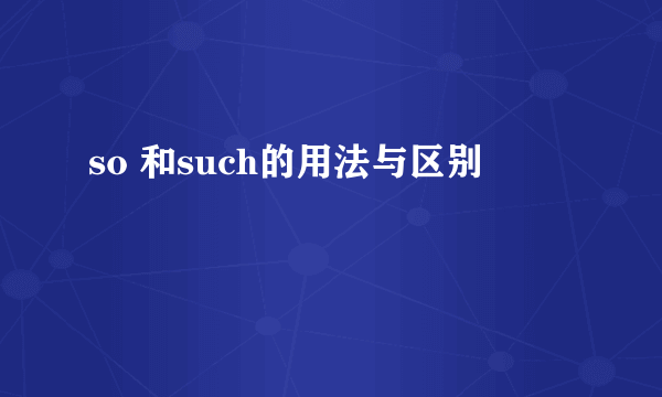 so 和such的用法与区别