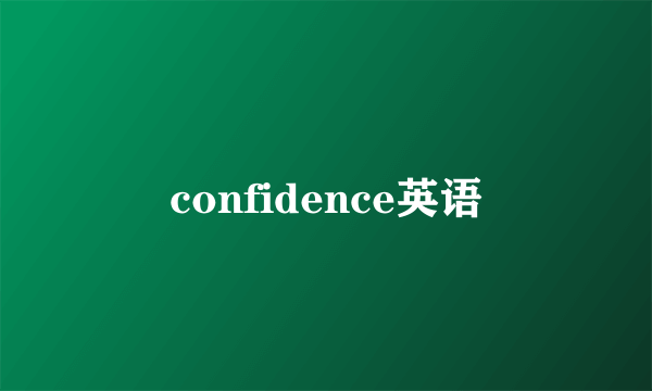 confidence英语