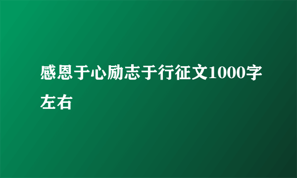 感恩于心励志于行征文1000字左右