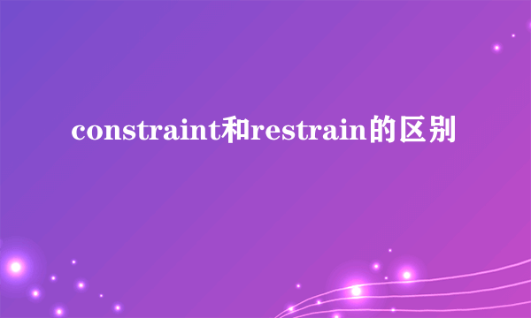 constraint和restrain的区别