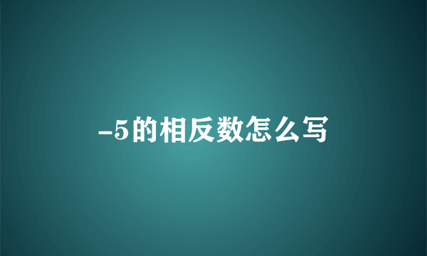 -5的相反数怎么写