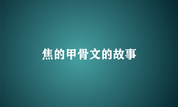 焦的甲骨文的故事