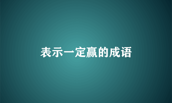 表示一定赢的成语