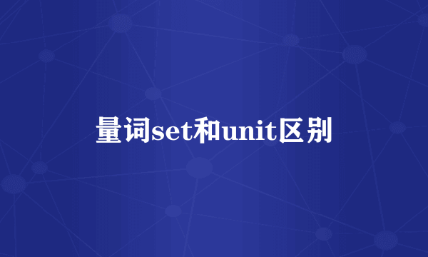 量词set和unit区别
