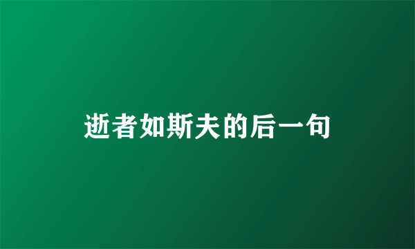 逝者如斯夫的后一句