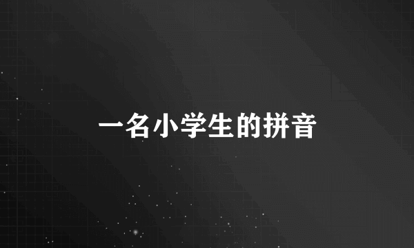 一名小学生的拼音