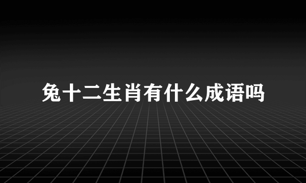 兔十二生肖有什么成语吗