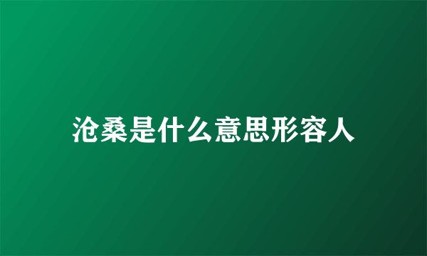 沧桑是什么意思形容人