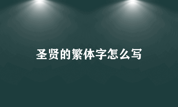 圣贤的繁体字怎么写