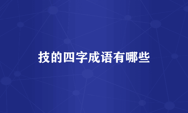 技的四字成语有哪些