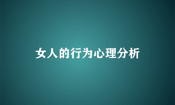 女人的行为心理分析