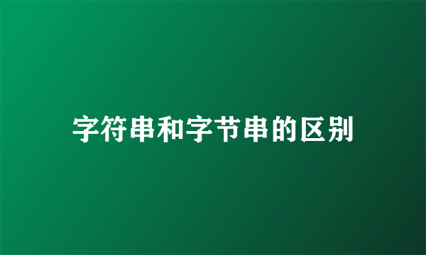 字符串和字节串的区别