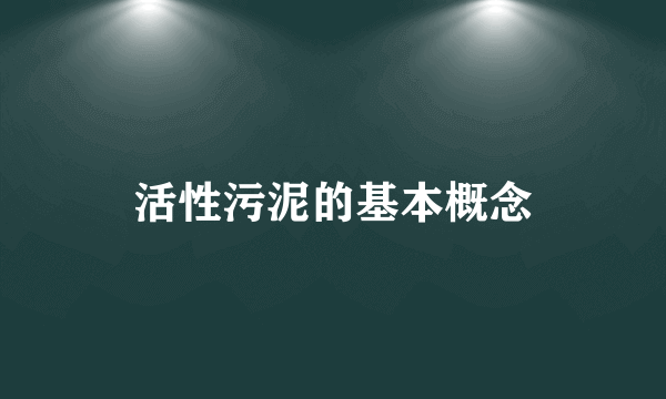 活性污泥的基本概念