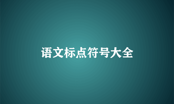 语文标点符号大全
