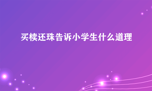 买椟还珠告诉小学生什么道理