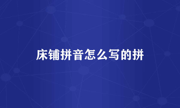 床铺拼音怎么写的拼