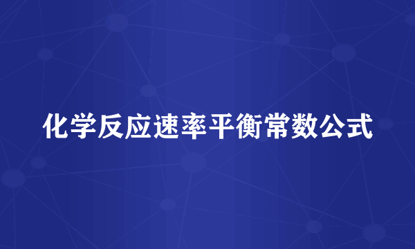 化学反应速率平衡常数公式