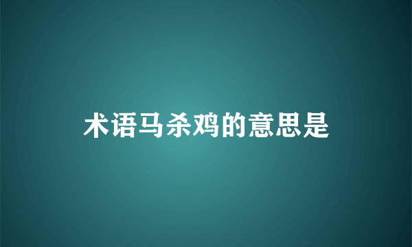 术语马杀鸡的意思是