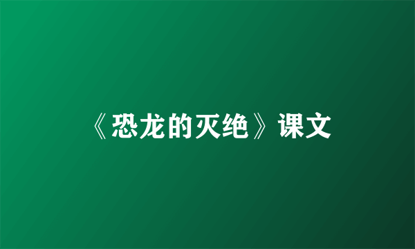 《恐龙的灭绝》课文