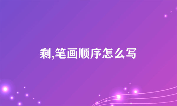 剩,笔画顺序怎么写