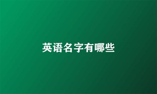 英语名字有哪些