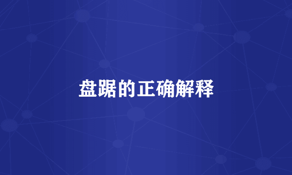 盘踞的正确解释