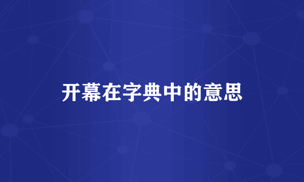 开幕在字典中的意思