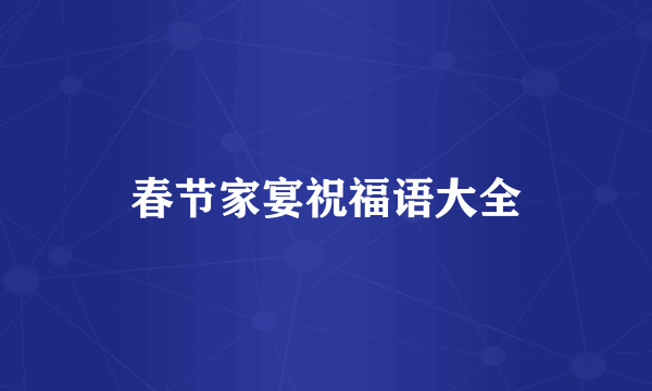 春节家宴祝福语大全