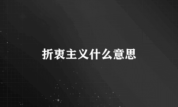 折衷主义什么意思