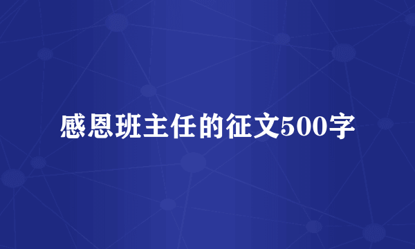 感恩班主任的征文500字
