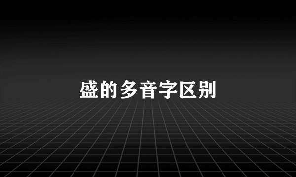 盛的多音字区别