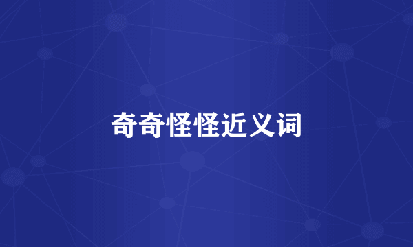 奇奇怪怪近义词