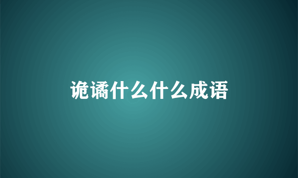 诡谲什么什么成语