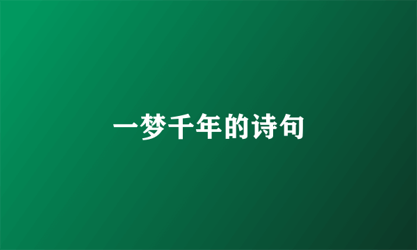 一梦千年的诗句