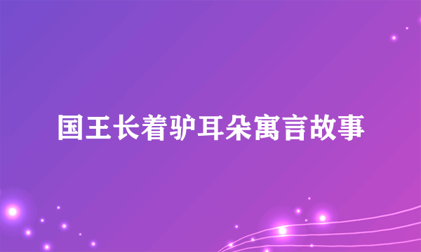 国王长着驴耳朵寓言故事