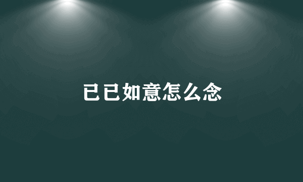 已已如意怎么念
