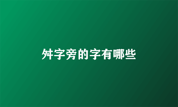 舛字旁的字有哪些